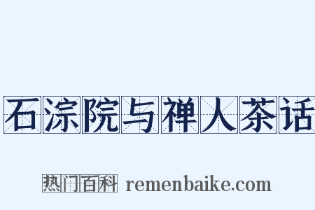 石淙院与禅人茶话是什么意思的图片
